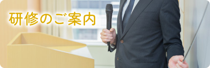 研修のご案内